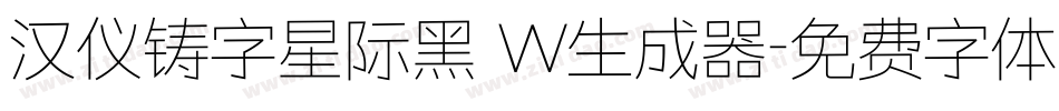 汉仪铸字星际黑 W生成器字体转换